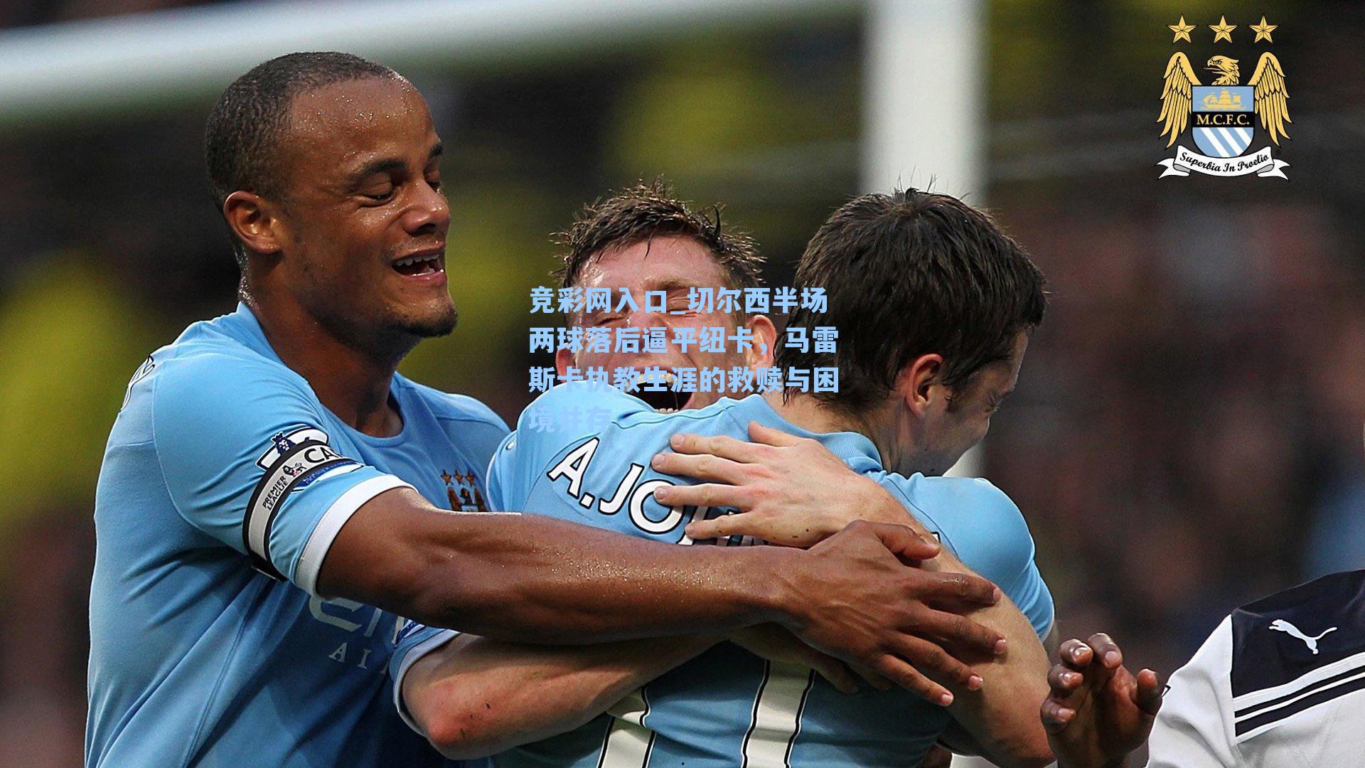 切尔西半场两球落后逼平纽卡，马雷斯卡执教生涯的救赎与困境并存