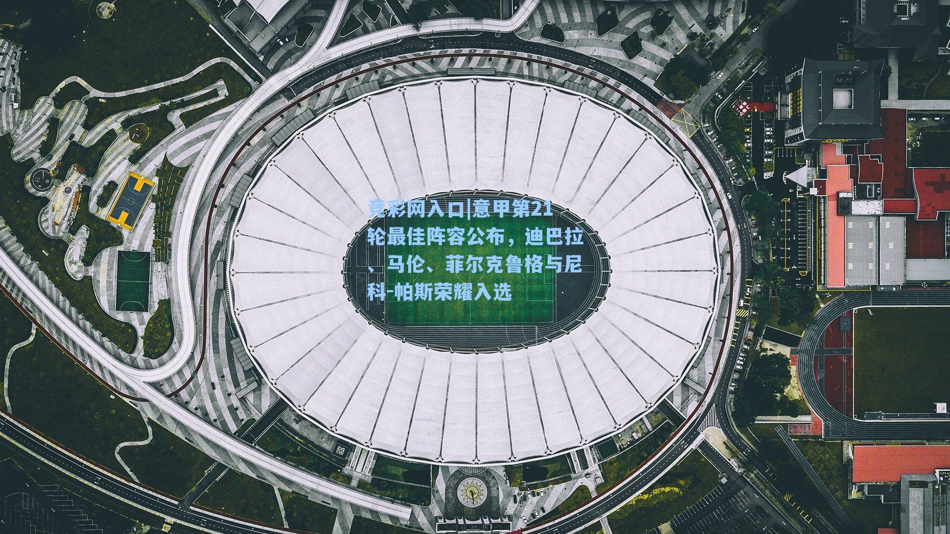 意甲第21轮最佳阵容公布，迪巴拉、马伦、菲尔克鲁格与尼科-帕斯荣耀入选