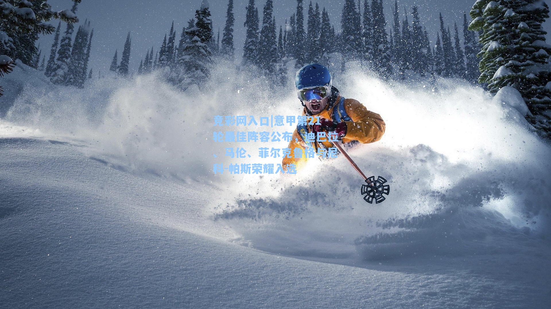 意甲第21轮最佳阵容公布，迪巴拉、马伦、菲尔克鲁格与尼科-帕斯荣耀入选