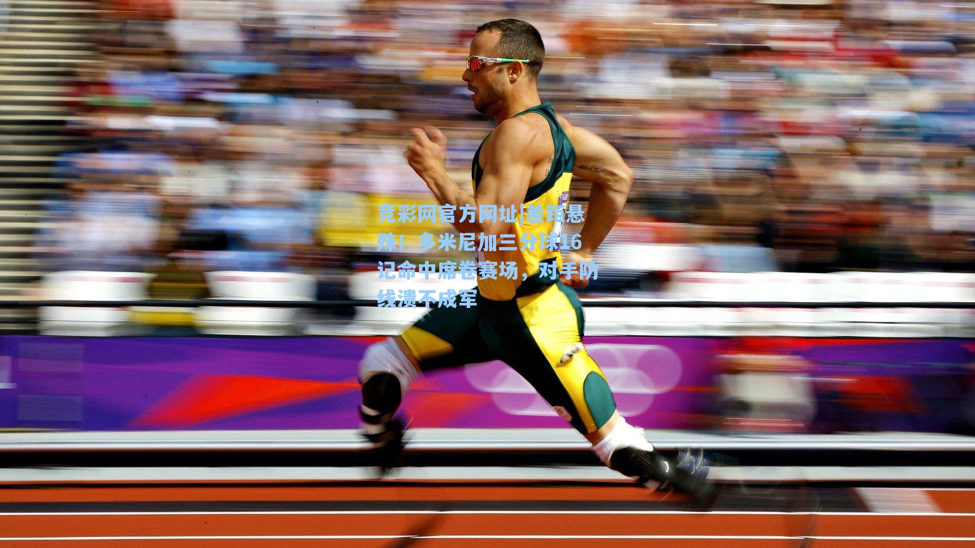 差距悬殊！多米尼加三分球16记命中席卷赛场，对手防线溃不成军