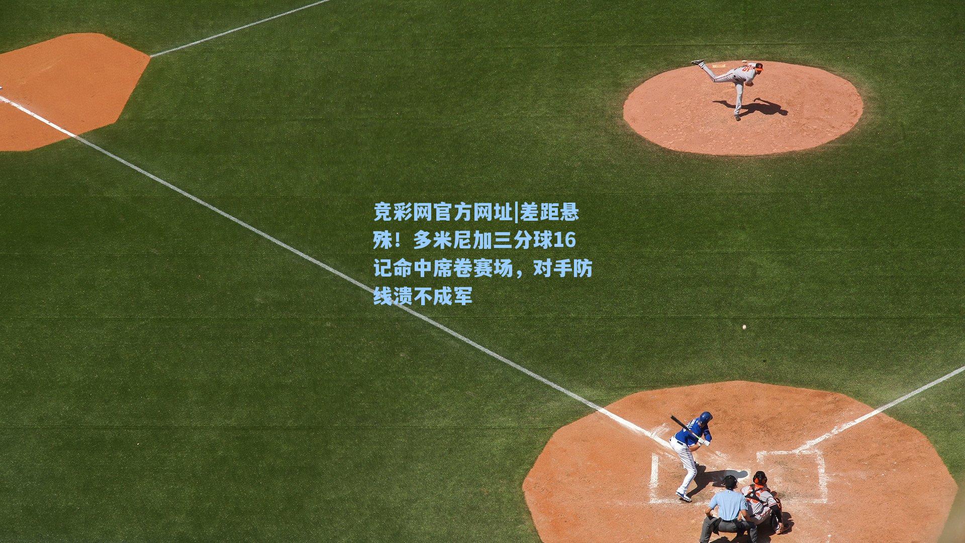 差距悬殊！多米尼加三分球16记命中席卷赛场，对手防线溃不成军