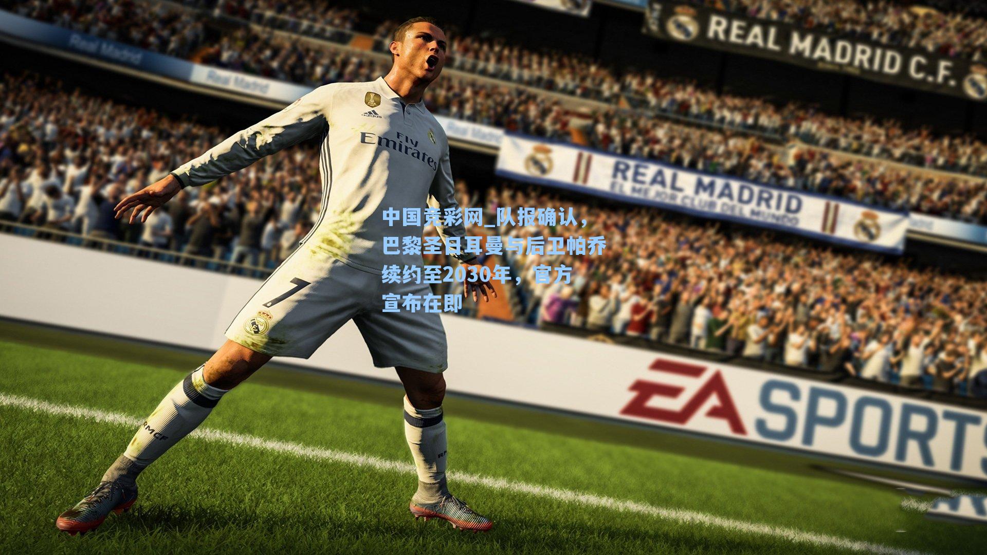 队报确认，巴黎圣日耳曼与后卫帕乔续约至2030年，官方宣布在即