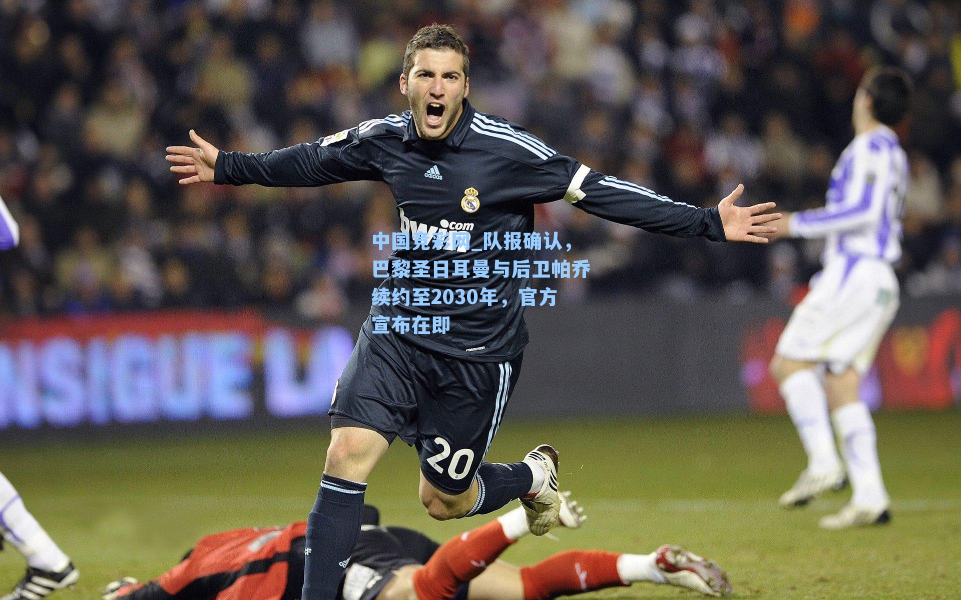 队报确认，巴黎圣日耳曼与后卫帕乔续约至2030年，官方宣布在即