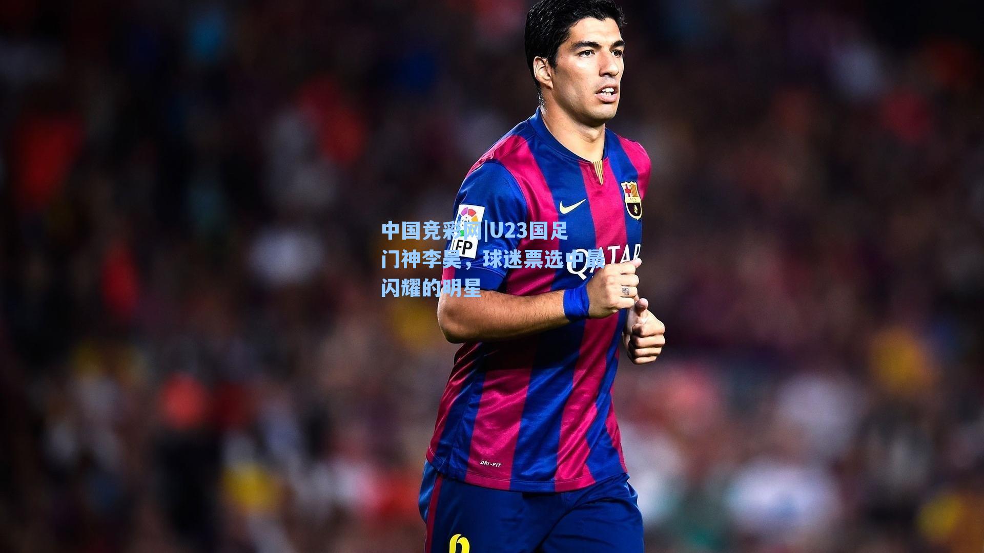 U23国足门神李昊，球迷票选中最闪耀的明星