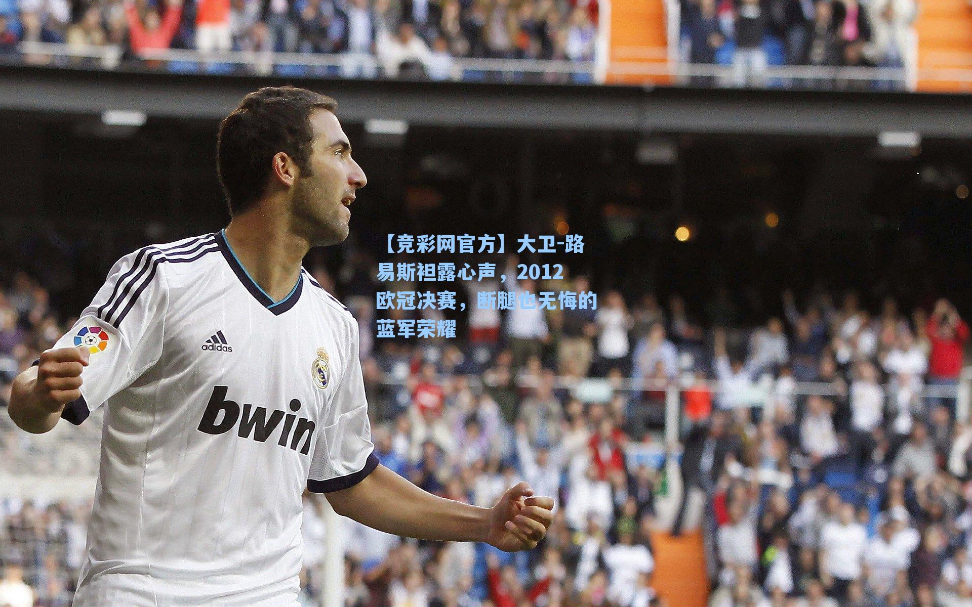 大卫-路易斯袒露心声，2012欧冠决赛，断腿也无悔的蓝军荣耀