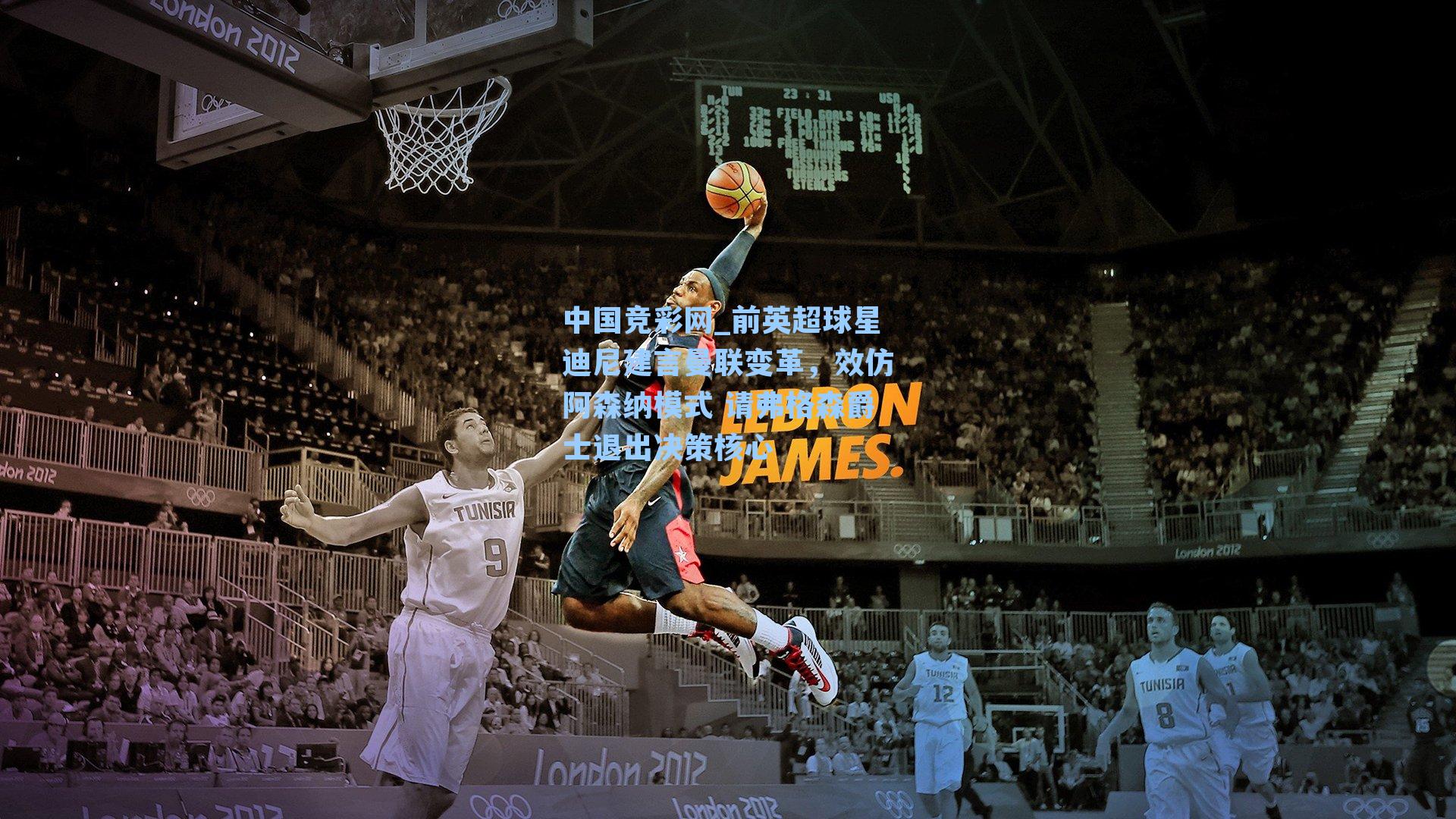 前英超球星迪尼建言曼联变革，效仿阿森纳模式 请弗格森爵士退出决策核心