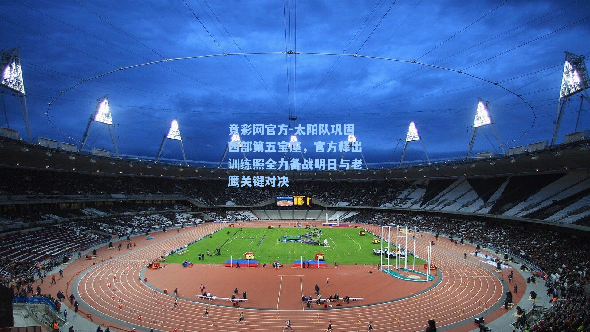 太阳队巩固西部第五宝座，官方释出训练照全力备战明日与老鹰关键对决